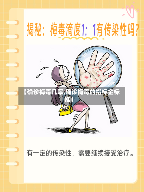 【确诊梅毒几率,确诊梅毒的指标金标准】-第2张图片