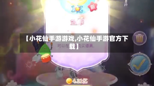 【小花仙手游游戏,小花仙手游官方下载】