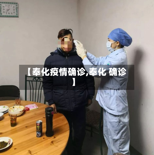 【奉化疫情确诊,奉化 确诊】-第3张图片