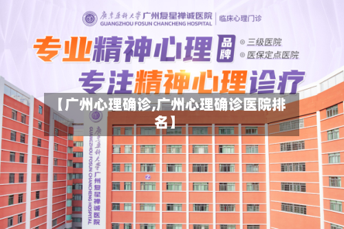 【广州心理确诊,广州心理确诊医院排名】