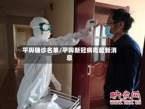 平舆确诊名单/平舆新冠病毒最新消息