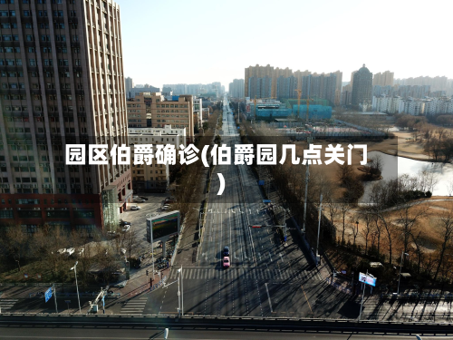 园区伯爵确诊(伯爵园几点关门)-第3张图片