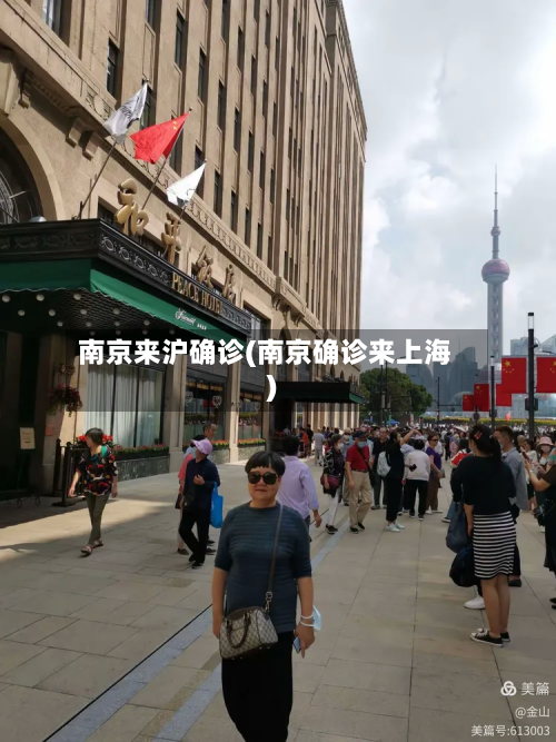 南京来沪确诊(南京确诊来上海)