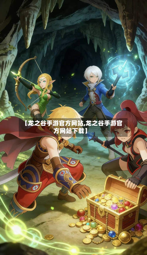 【龙之谷手游官方网站,龙之谷手游官方网站下载】