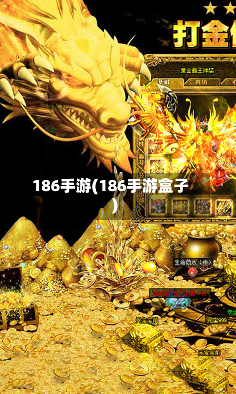 186手游(186手游盒子)-第2张图片