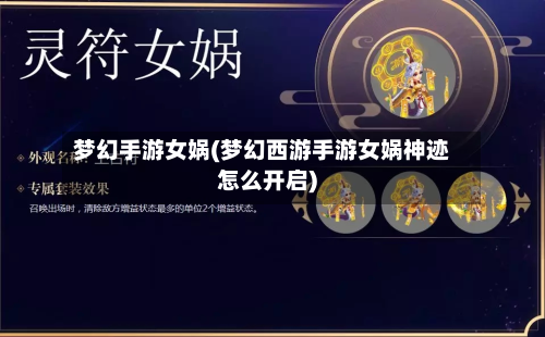 梦幻手游女娲(梦幻西游手游女娲神迹怎么开启)