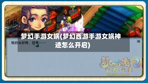 梦幻手游女娲(梦幻西游手游女娲神迹怎么开启)-第3张图片
