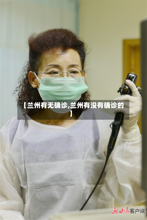 【兰州有无确诊,兰州有没有确诊的】