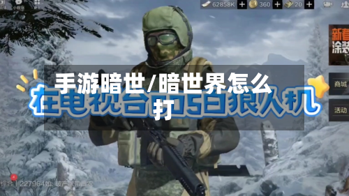 手游暗世/暗世界怎么打