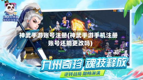神武手游账号注册(神武手游手机注册账号还能更改吗)