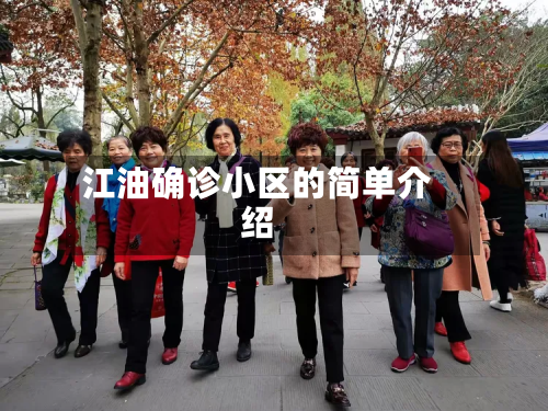 江油确诊小区的简单介绍