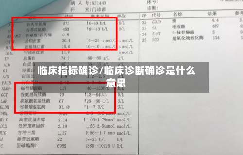 临床指标确诊/临床诊断确诊是什么意思-第3张图片