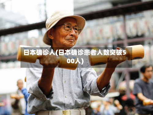 日本确诊人(日本确诊患者人数突破500人)-第2张图片