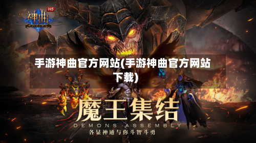 手游神曲官方网站(手游神曲官方网站下载)-第2张图片