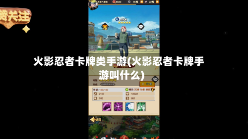 火影忍者卡牌类手游(火影忍者卡牌手游叫什么)-第3张图片