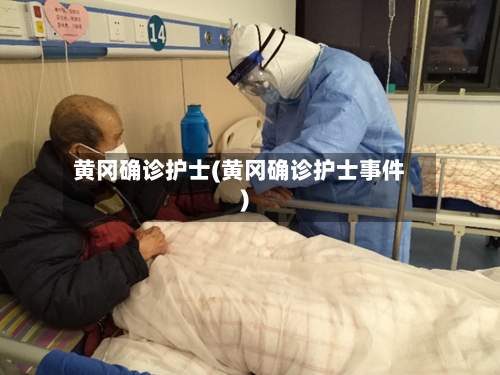 黄冈确诊护士(黄冈确诊护士事件)