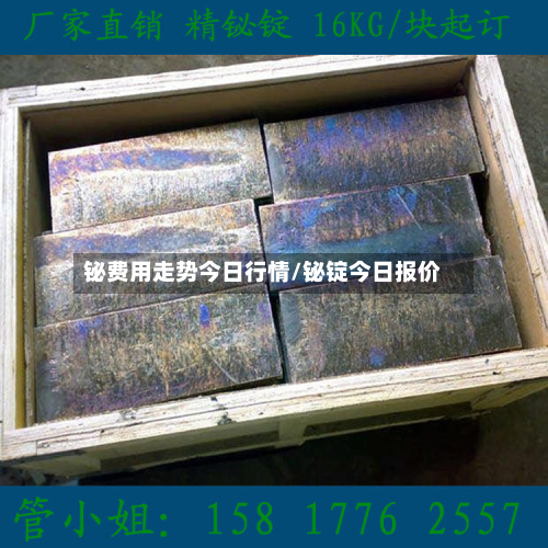 铋费用走势今日行情/铋锭今日报价-第2张图片