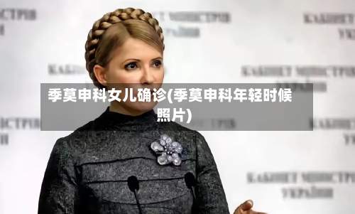 季莫申科女儿确诊(季莫申科年轻时候照片)