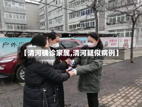【清河确诊家属,清河疑似病例】