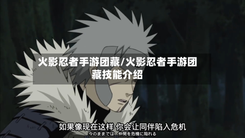 火影忍者手游团藏/火影忍者手游团藏技能介绍-第2张图片