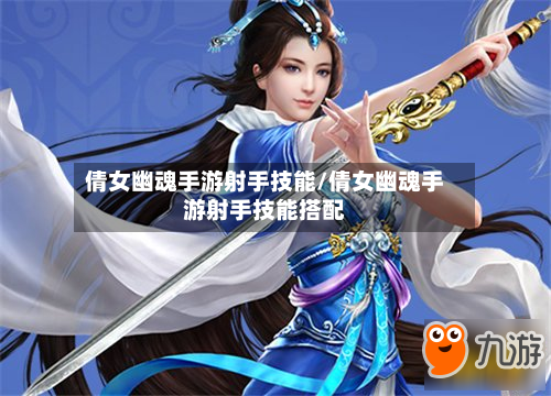 倩女幽魂手游射手技能/倩女幽魂手游射手技能搭配-第3张图片