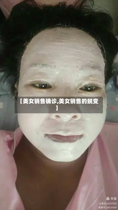 【美女销售确诊,美女销售的蜕变】
