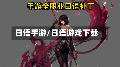 日语手游/日语游戏下载-第2张图片