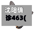 沈阳确诊463(沈阳确诊的蝴蝶宝贝)-第2张图片