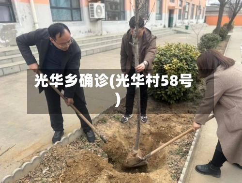 光华乡确诊(光华村58号)