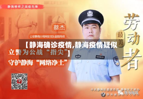 【静海确诊疫情,静海疫情疑似】