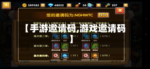 【手游邀请码,游戏邀请码】-第2张图片