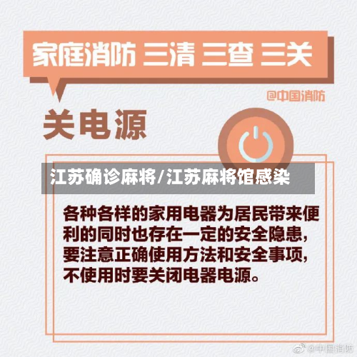 江苏确诊麻将/江苏麻将馆感染-第2张图片
