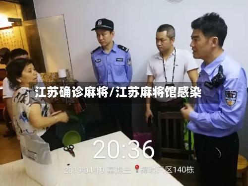 江苏确诊麻将/江苏麻将馆感染
