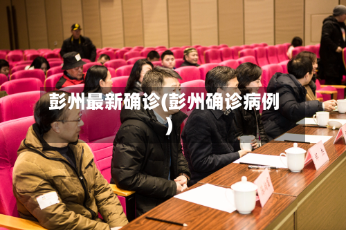 彭州最新确诊(彭州确诊病例)-第3张图片