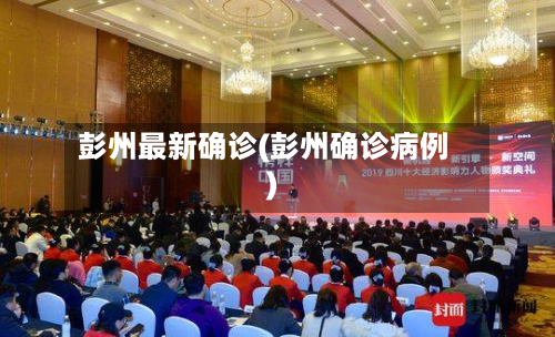 彭州最新确诊(彭州确诊病例)