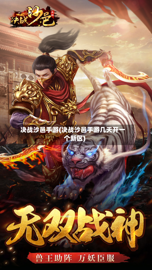 决战沙邑手游(决战沙邑手游几天开一个新区)