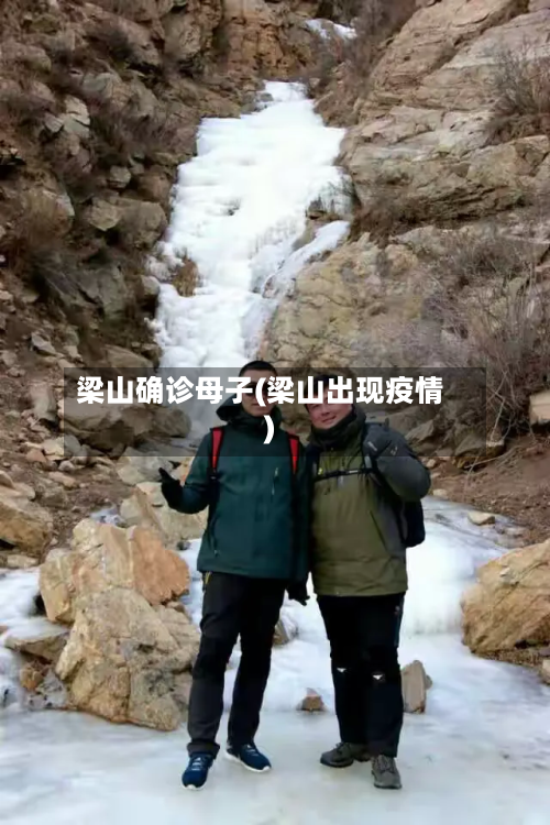 梁山确诊母子(梁山出现疫情)-第2张图片