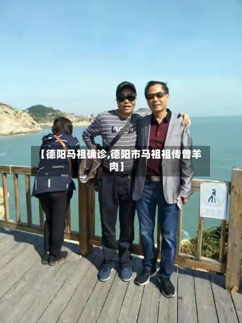 【德阳马祖确诊,德阳市马祖祖传曾羊肉】