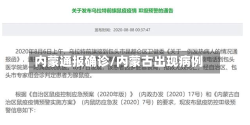 内蒙通报确诊/内蒙古出现病例