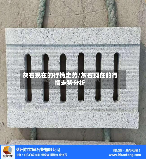 灰石现在的行情走势/灰石现在的行情走势分析