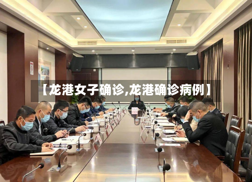 【龙港女子确诊,龙港确诊病例】-第2张图片