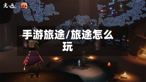 手游旅途/旅途怎么玩-第2张图片
