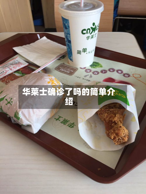 华莱士确诊了吗的简单介绍