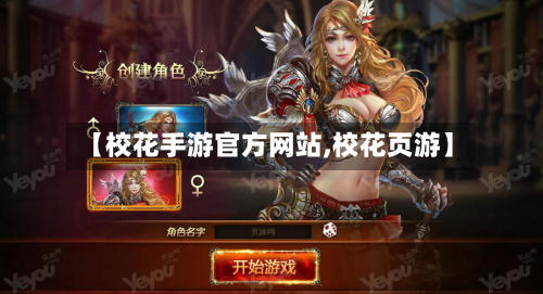 【校花手游官方网站,校花页游】
