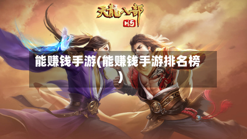 能赚钱手游(能赚钱手游排名榜)-第2张图片