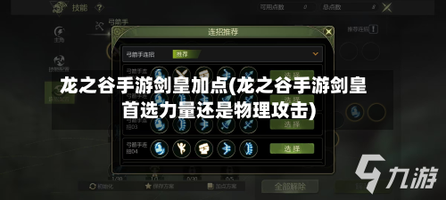 龙之谷手游剑皇加点(龙之谷手游剑皇首选力量还是物理攻击)