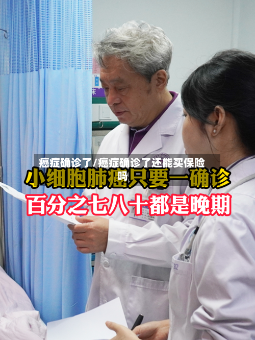 癌症确诊了/癌症确诊了还能买保险吗
