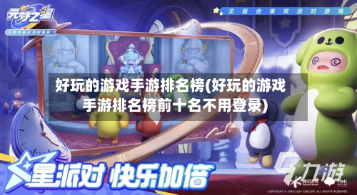 好玩的游戏手游排名榜(好玩的游戏手游排名榜前十名不用登录)-第2张图片