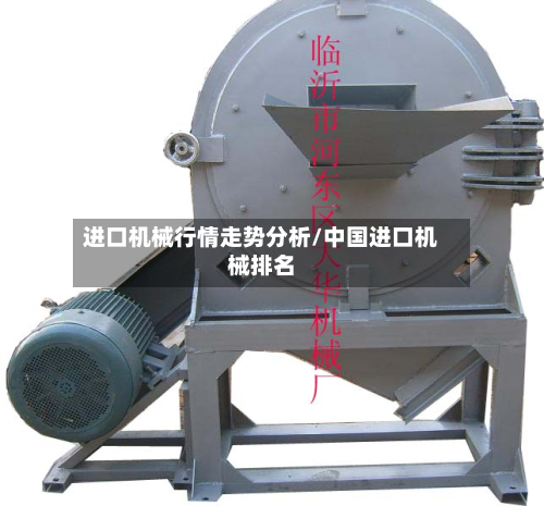 进口机械行情走势分析/中国进口机械排名