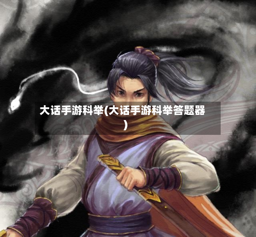 大话手游科举(大话手游科举答题器)-第2张图片